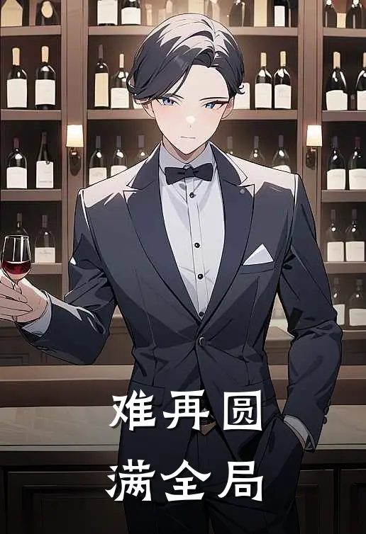 难再圆满全局