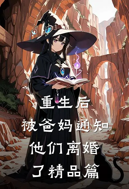 重生后，被爸妈通知他们离婚了精品篇