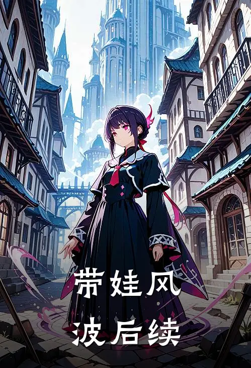 带娃风波后续