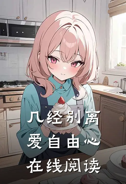 几经别离，爱自由心在线阅读
