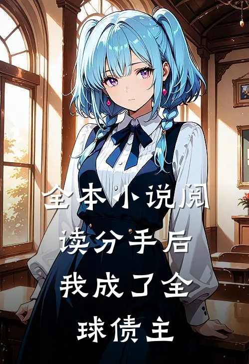 全本小说阅读分手后，我成了全球债主