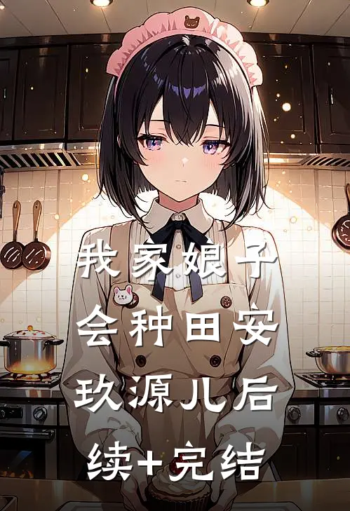 我家娘子会种田安玖源儿后续+完结