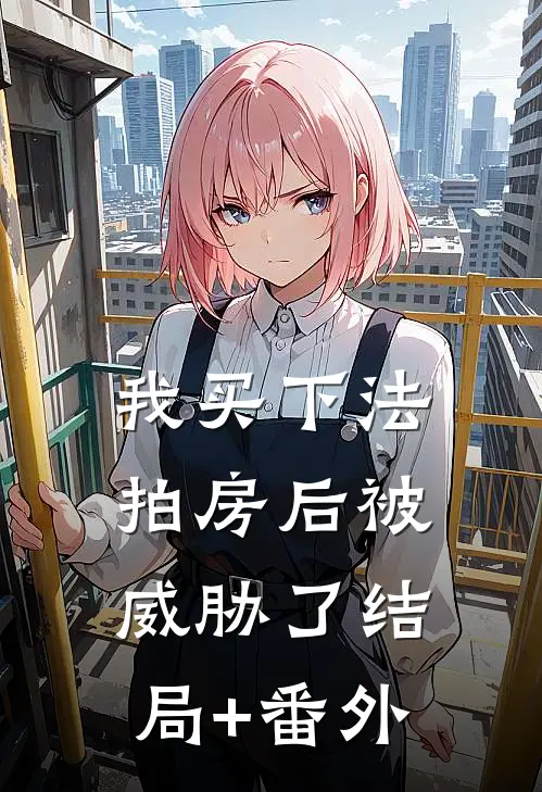 我买下法拍房后被威胁了结局+番外