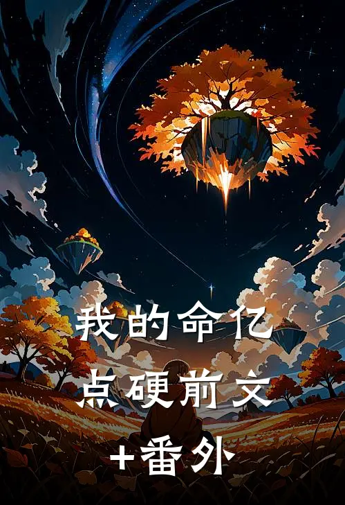 我的命亿点硬前文+番外