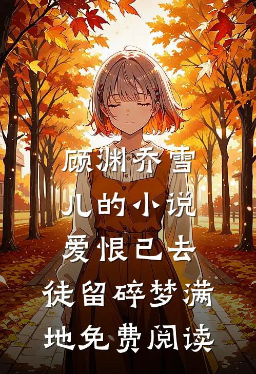 顾渊乔雪儿的小说爱恨已去，徒留碎梦满地免费阅读