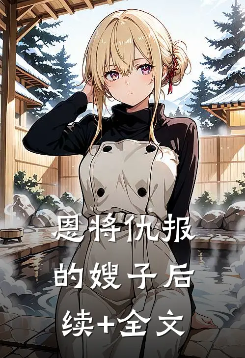 恩将仇报的嫂子后续+全文