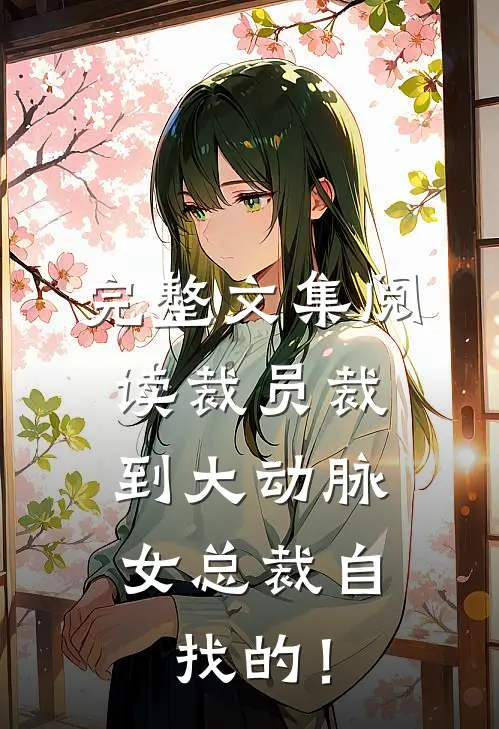 完整文集阅读裁员裁到大动脉，女总裁自找的！