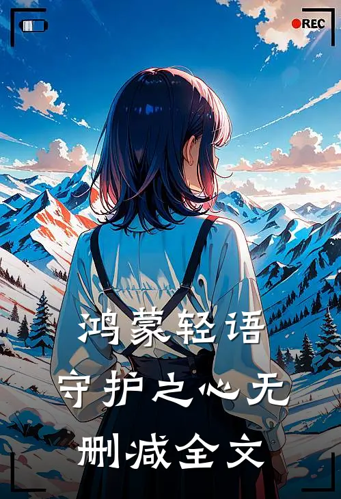 《鸿蒙轻语：守护之心》无删减全文