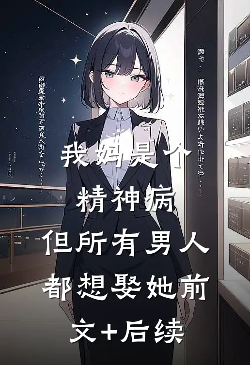 我妈是个精神病，但所有男人都想娶她前文+后续