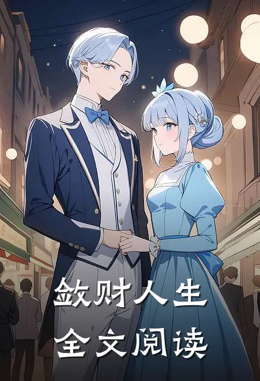敛财人生全文阅读