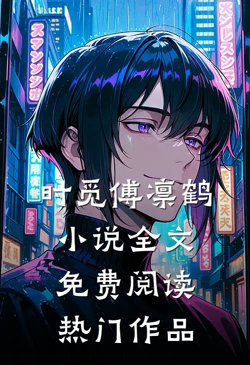 时觅傅凛鹤小说全文免费阅读热门作品