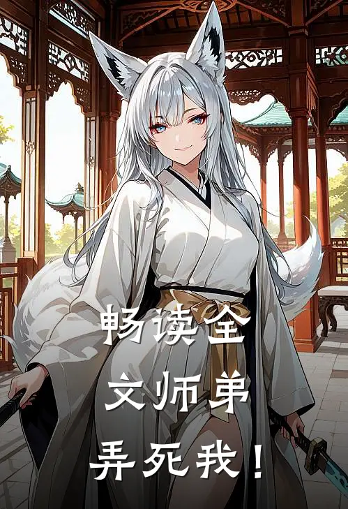 畅读全文师弟，弄死我！