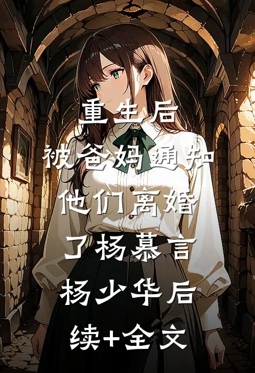 重生后，被爸妈通知他们离婚了杨慕言杨少华后续+全文