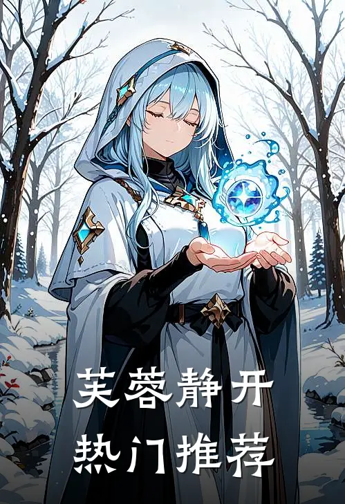 芙蓉静开热门推荐