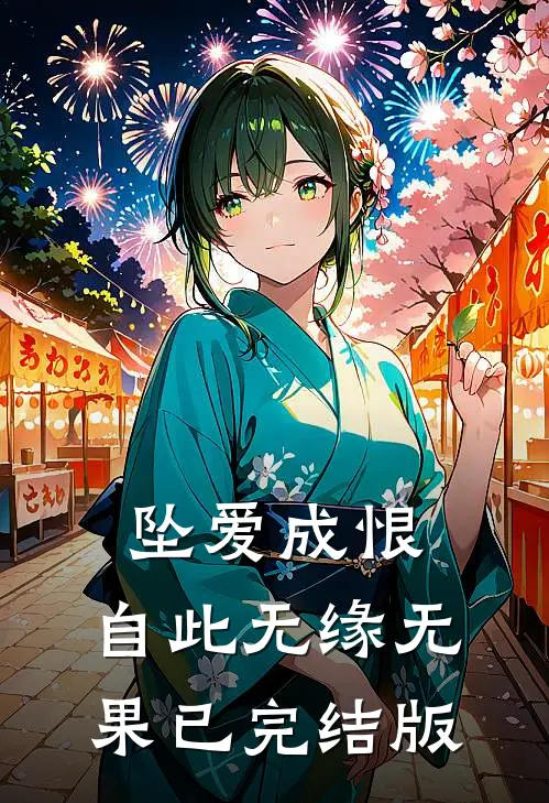 坠爱成恨，自此无缘无果已完结版