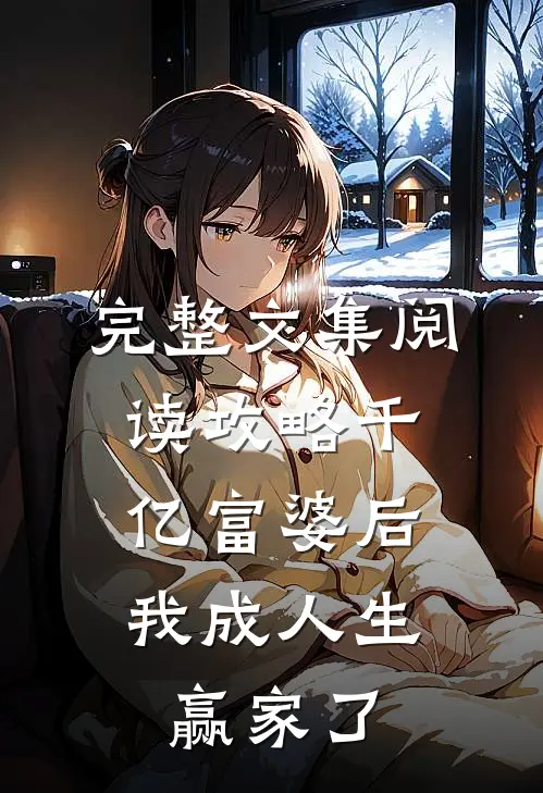 完整文集阅读攻略千亿富婆后，我成人生赢家了