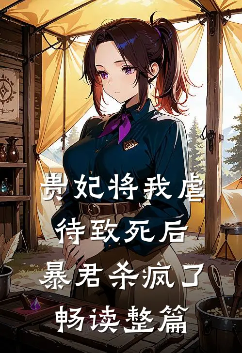 贵妃将我虐待致死后，暴君杀疯了畅读整篇