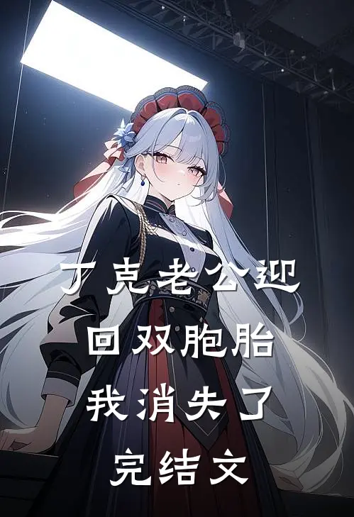 丁克老公迎回双胞胎，我消失了完结文