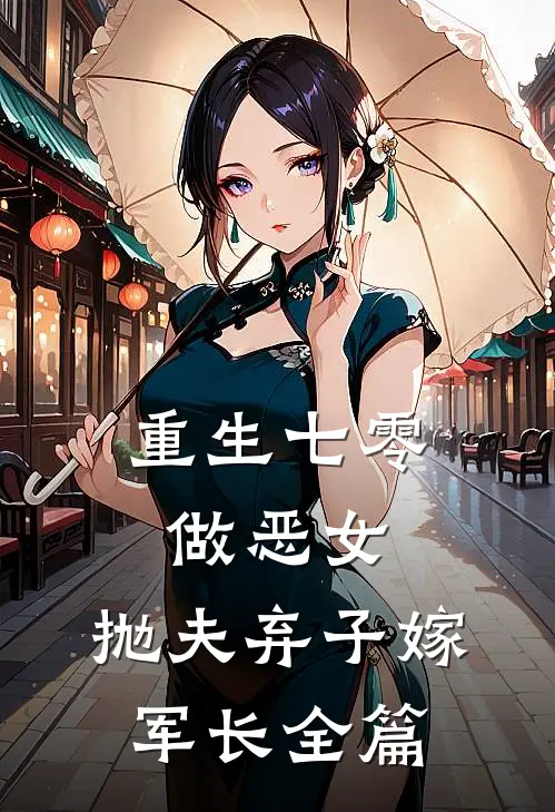 重生七零做恶女，抛夫弃子嫁军长全篇