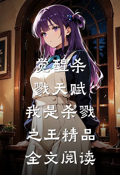 觉醒杀戮天赋，我是杀戮之王精品全文阅读