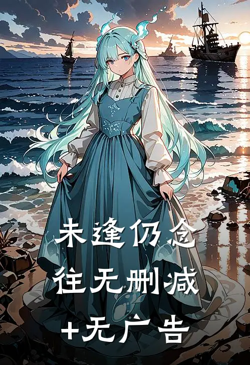 未逢仍念往无删减+无广告
