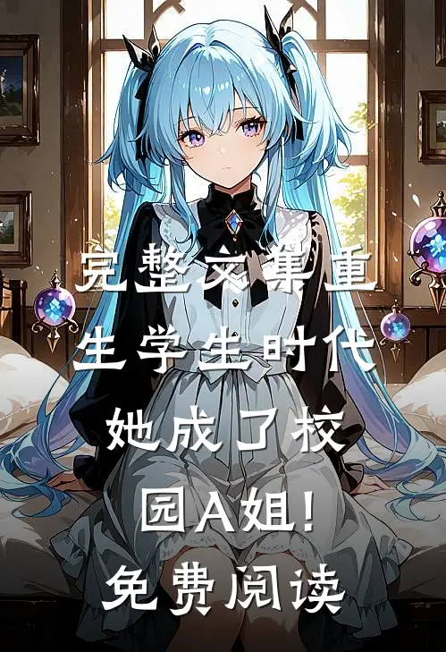 完整文集重生学生时代:她成了校园A姐!免费阅读
