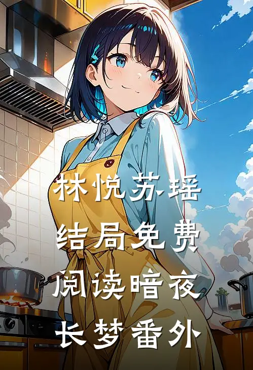 林悦苏瑶结局免费阅读暗夜长梦番外