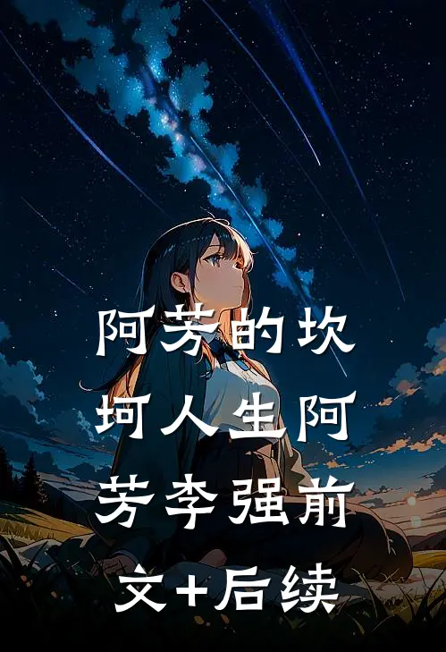 阿芳的坎坷人生阿芳李强前文+后续