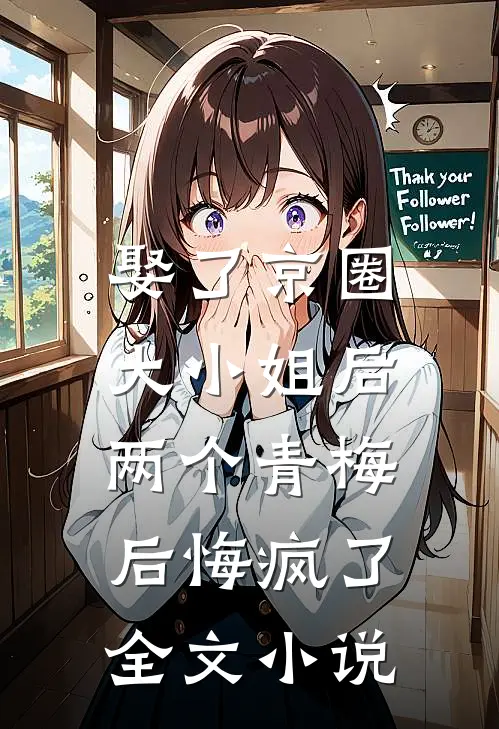 娶了京圈大小姐后,两个青梅后悔疯了全文免费阅读