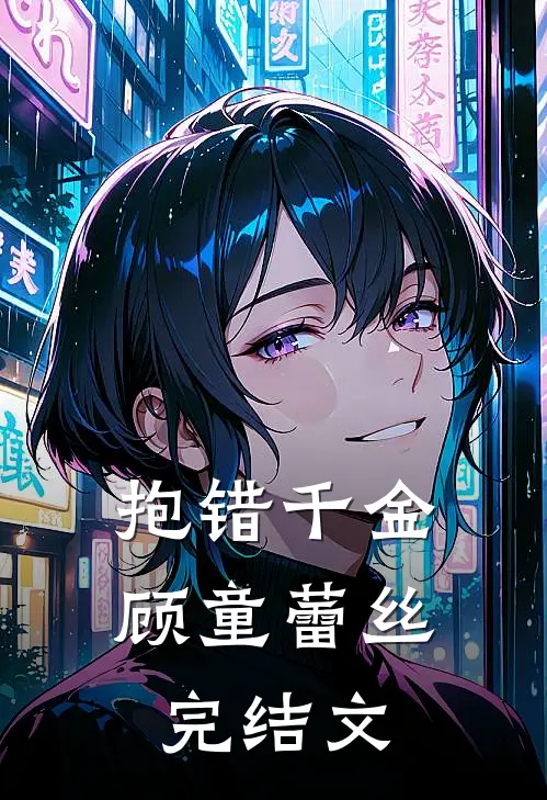 抱错千金顾童蕾丝完结文