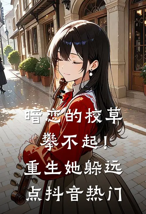 暗恋的校草攀不起！重生她躲远点抖音热门