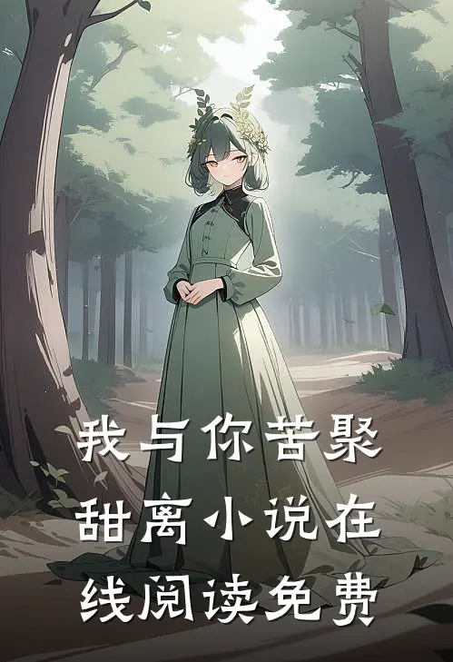我与你苦聚甜离小说在线阅读免费