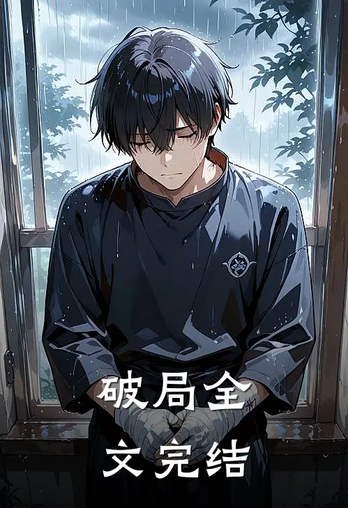 破局全文完结