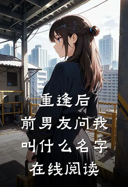 重逢后,前男友问我叫名字在线阅读