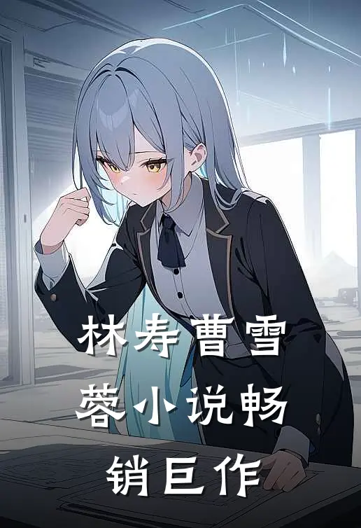 林寿曹雪蓉小说畅销巨作