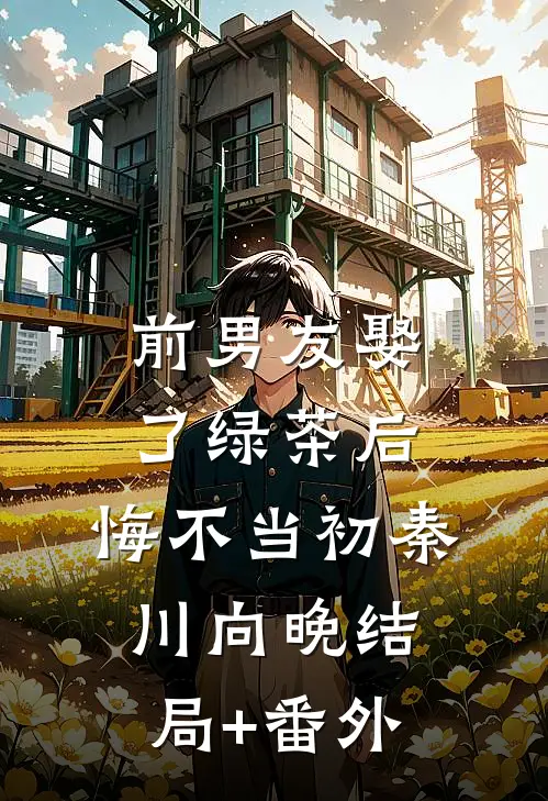 前男友娶了绿茶后，悔不当初秦川向晚结局+番外