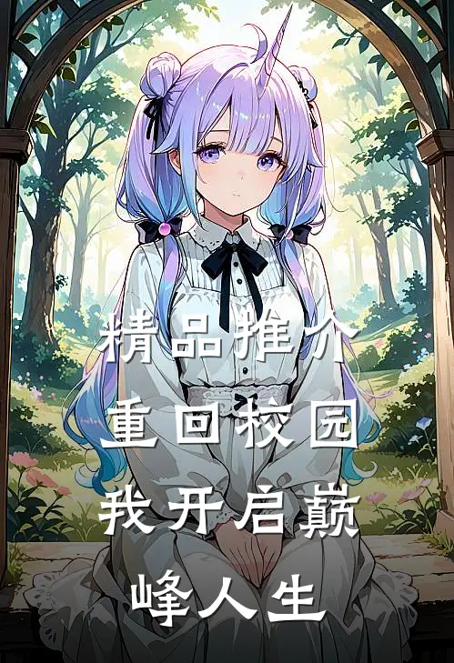 精品推介重回校园，我开启巅峰人生
