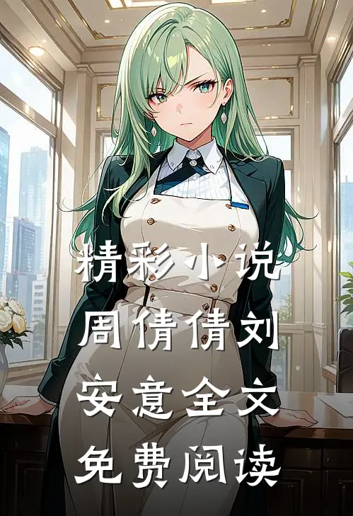 精彩周倩倩刘安意全文免费阅读