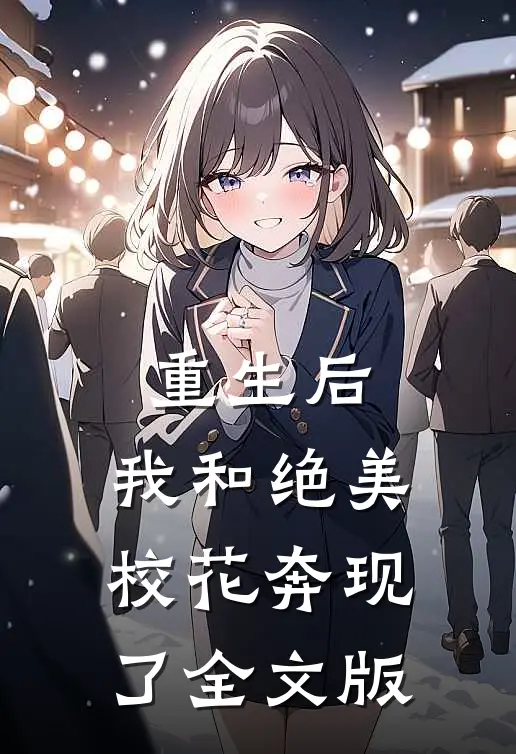 重生后,我和绝美校花奔现了全文版
