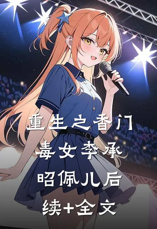 重生之香门毒女李承昭佩儿后续+全文