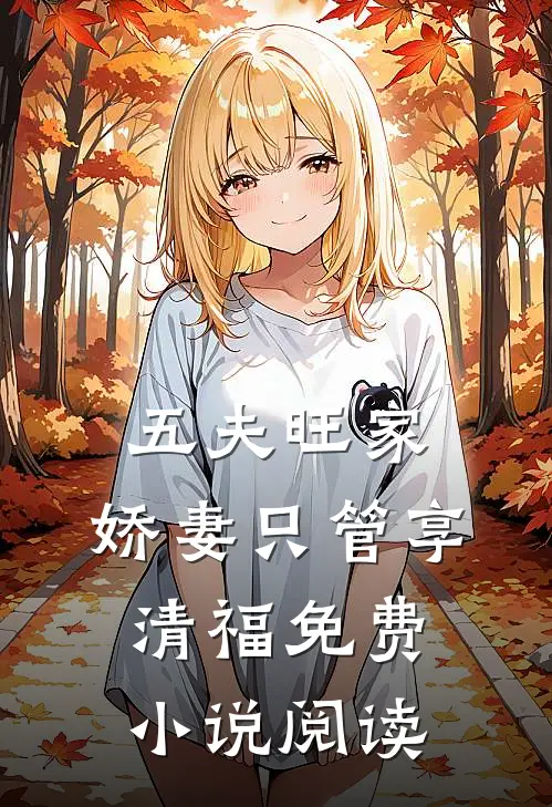 五夫旺家：娇妻只管享清福免费小说阅读