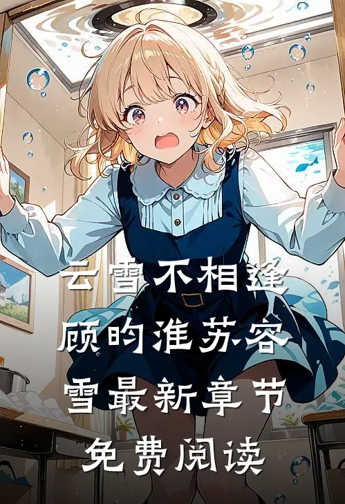 云雪不相逢顾昀淮苏容雪最新章节免费阅读