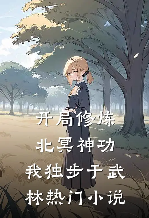 开局修炼北冥神功：我独步于武林热门小说