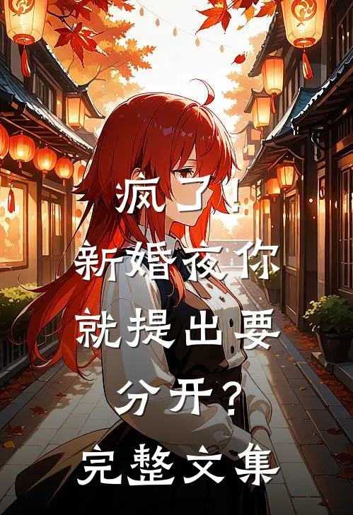 疯了!新婚夜你就提出要分开?完整文集在线阅读