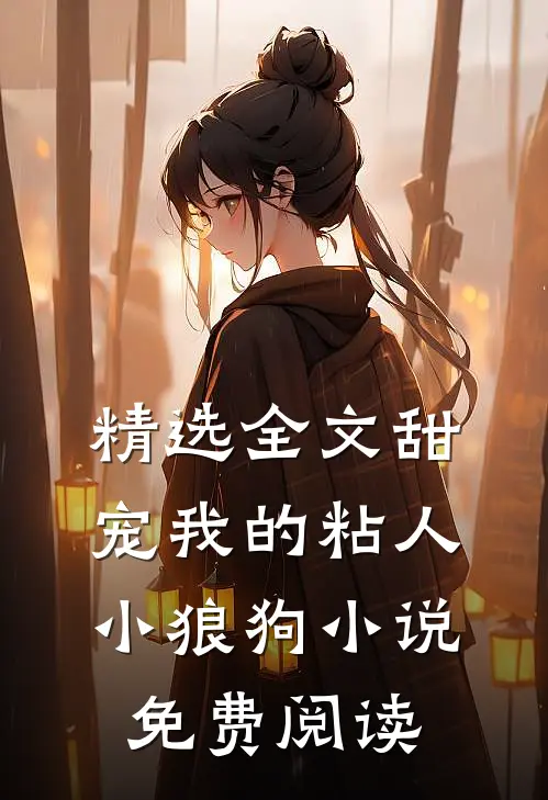 精选全文甜宠我的粘人小狼狗免费阅读