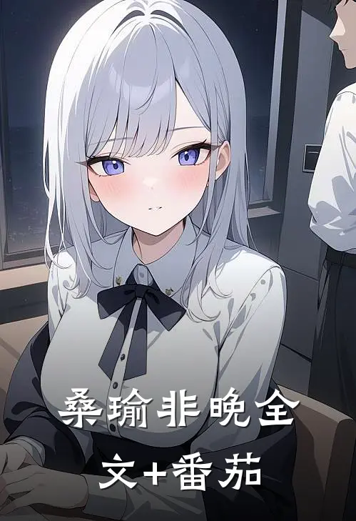 桑瑜非晚全文+番茄