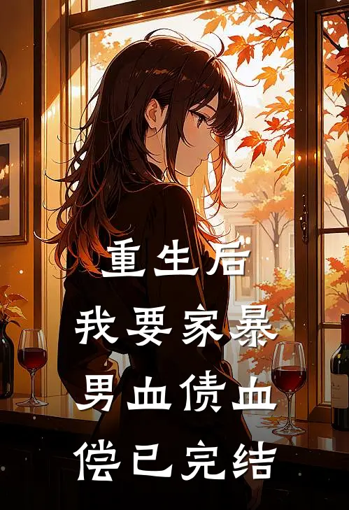 重生后，我要家暴男血债血偿已完结