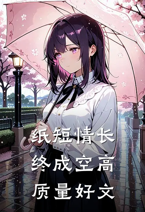 纸短情长终成空高质量好文