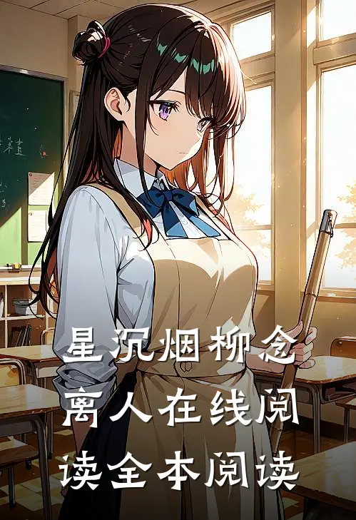 星沉烟柳念离人在线阅读全本阅读
