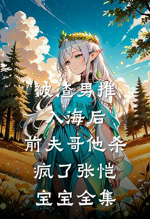 被渣男推入海后，前夫哥他杀疯了张恺宝宝全集